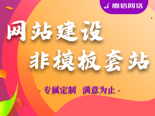 嵩信网络网站建设承诺