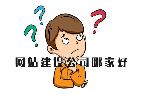 合肥乃至全国难题：网站建设公司哪家好？