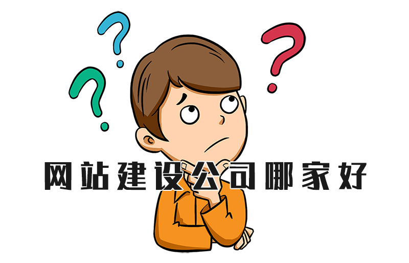 网站建设公司哪家好