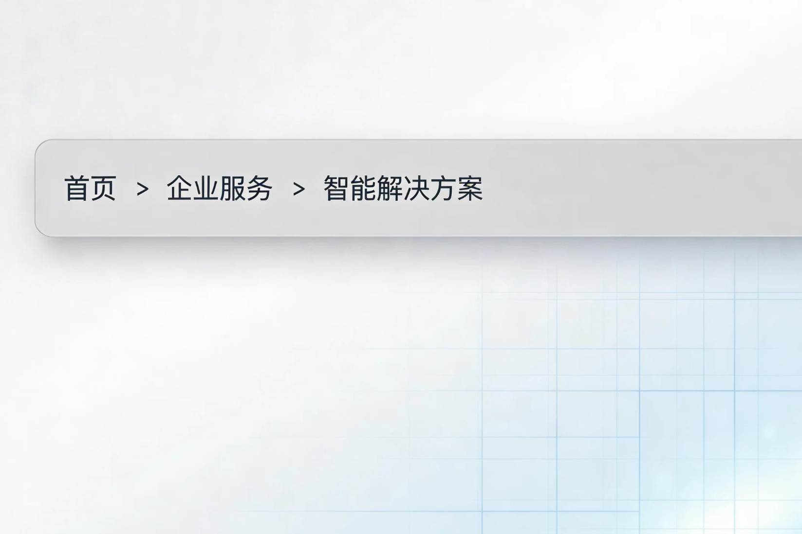 网站的面包屑导航有什么用？不设置会有什么影响？