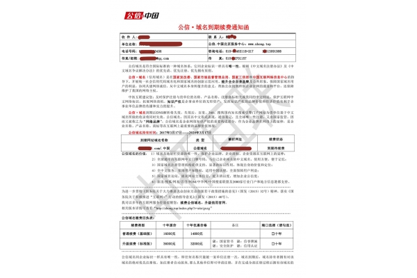 特别提醒：警惕域名注册续费骗局