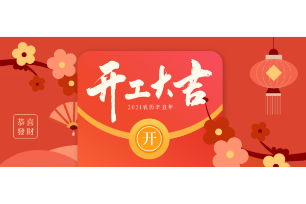 开工大吉！脚踏实地